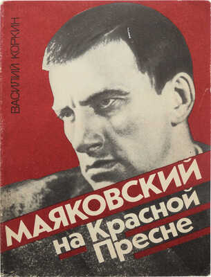 Коркин В. Маяковский на Красной Пресне. М.: Московский рабочий, 1989.